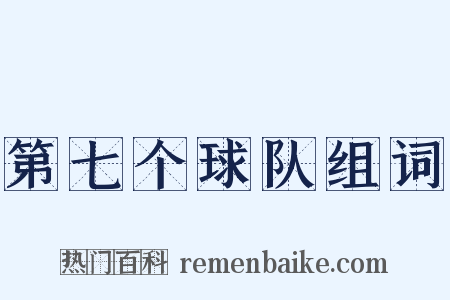 第七个球队组词是什么意思的图片